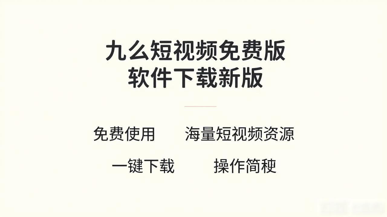 九幺短视频免费版软件下载2024_九幺短视频特色功能详解_九幺看片永久免费入口